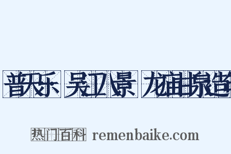 普天乐·吴江八景·龙庙甘泉造句是什么意思的图片